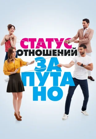 Турецкий сериал Статус отношений: Запутанно