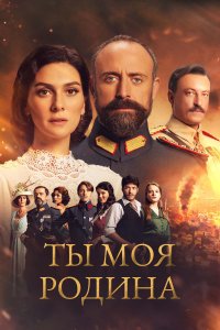 Турецкий сериал Ты моя Родина