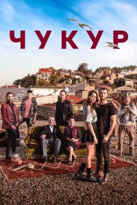 Турецкий сериал Чукур