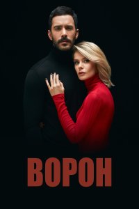 Турецкий сериал Ворон