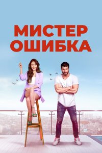 Турецкий сериал Мистер ошибка