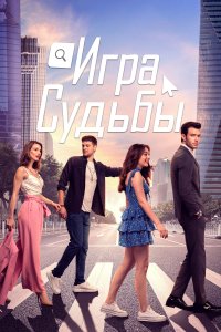 Турецкий сериал Игра судьбы