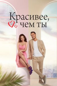 Турецкий сериал Красивее, чем ты