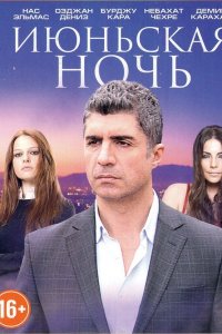 Турецкий сериал Июньская ночь