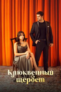 Турецкий сериал Клюквенный щербет смотреть онлайн