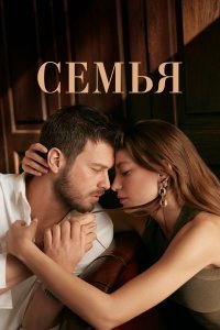 Турецкий сериал Семья