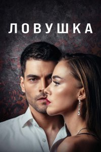 Турецкий сериал Ловушка