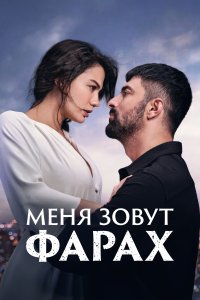 Турецкий сериал Меня зовут Фарах