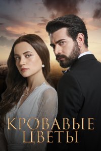 Турецкий сериал Кровавые цветы смотреть онлайн