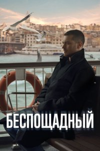 Турецкий сериал Беспощадный