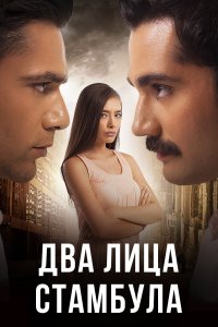 Турецкий сериал Два лица Стамбула